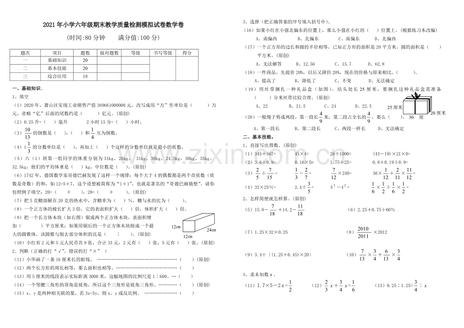 中小学2021年小学六年级期末教学质量检测模拟试卷数学卷公开课教案教学设计课件案例测试练习卷题.doc_第1页