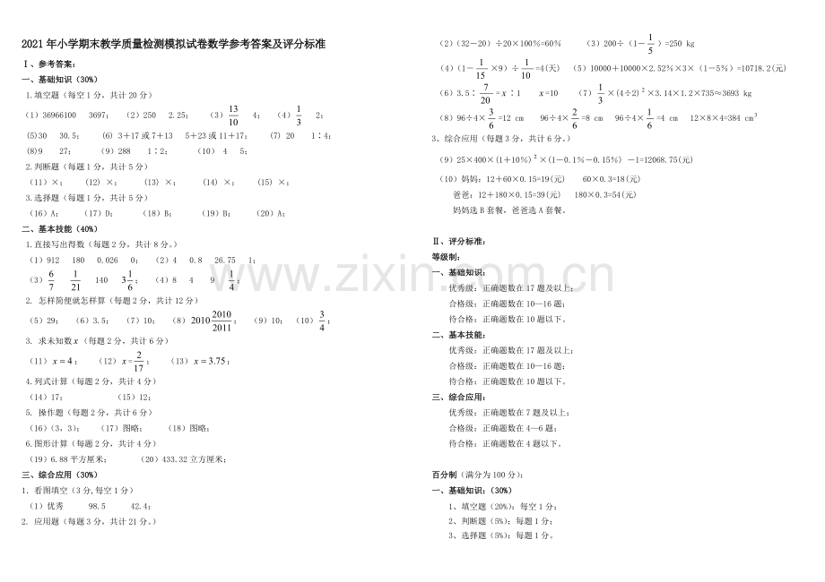 中小学2021年小学六年级期末教学质量检测模拟试卷数学卷公开课教案教学设计课件案例测试练习卷题.doc_第3页