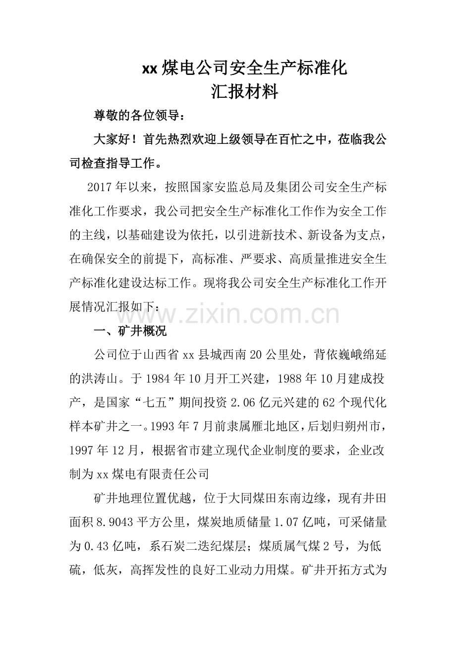 2017安全生产标准化汇报材料.doc_第1页