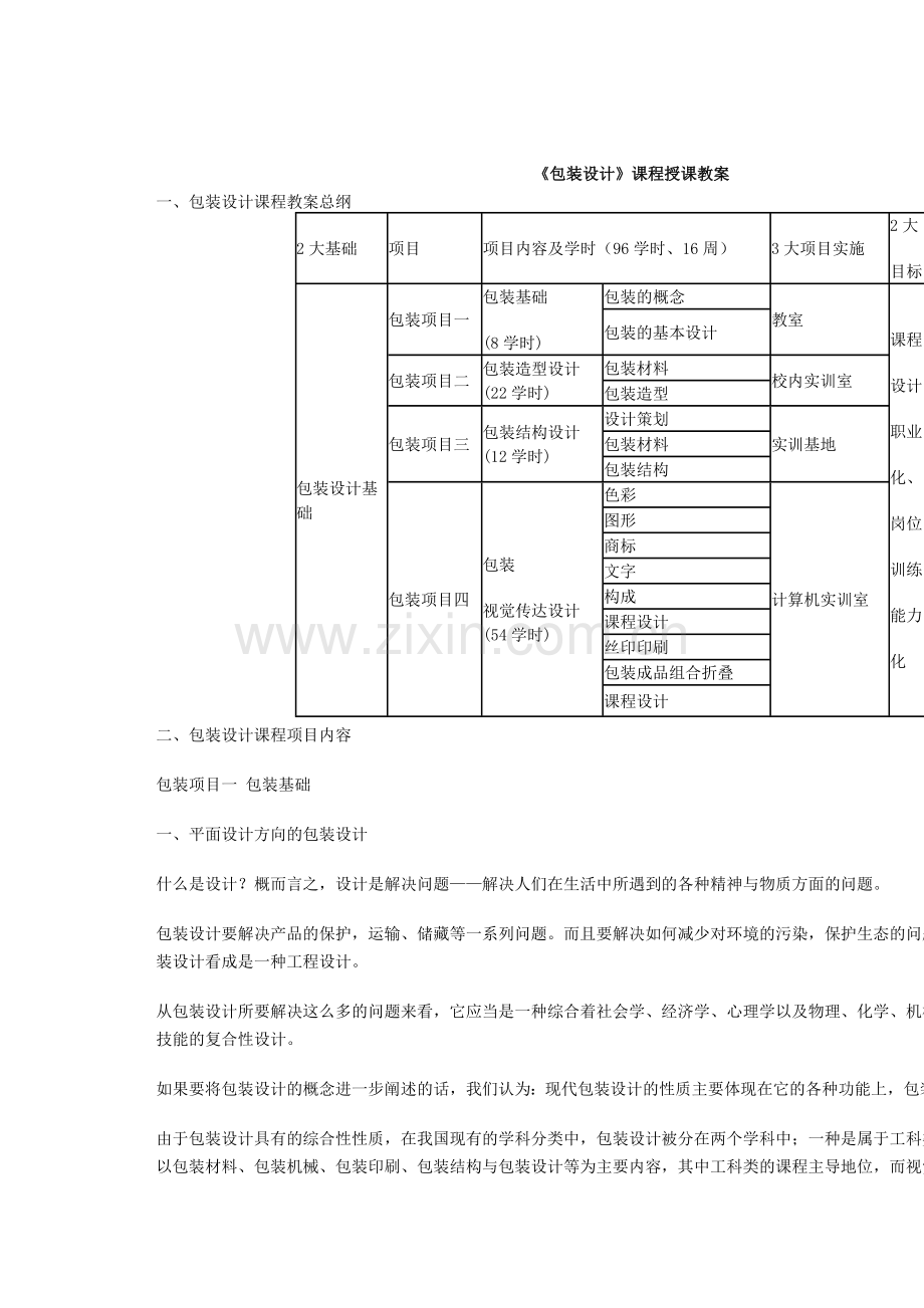 《包装设计》课程授课教案.doc_第1页