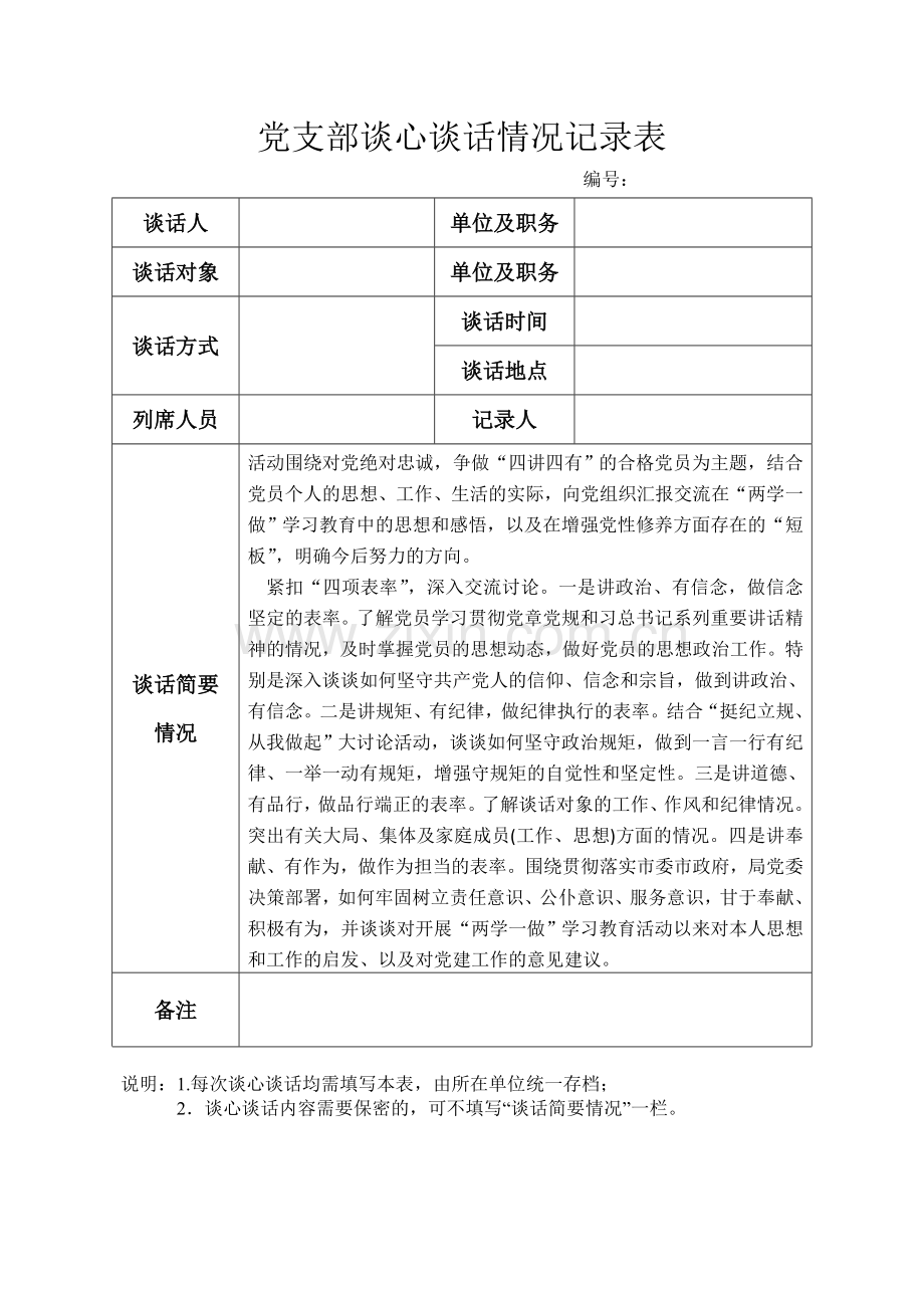 党支部谈心谈话情况记录表.doc_第1页