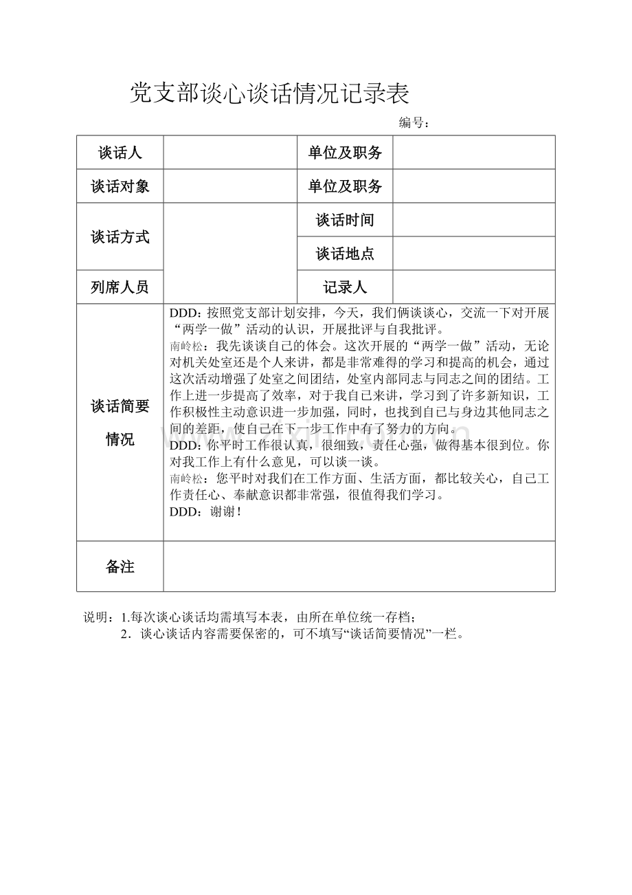 党支部谈心谈话情况记录表.doc_第2页