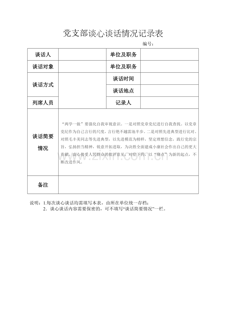 党支部谈心谈话情况记录表.doc_第3页