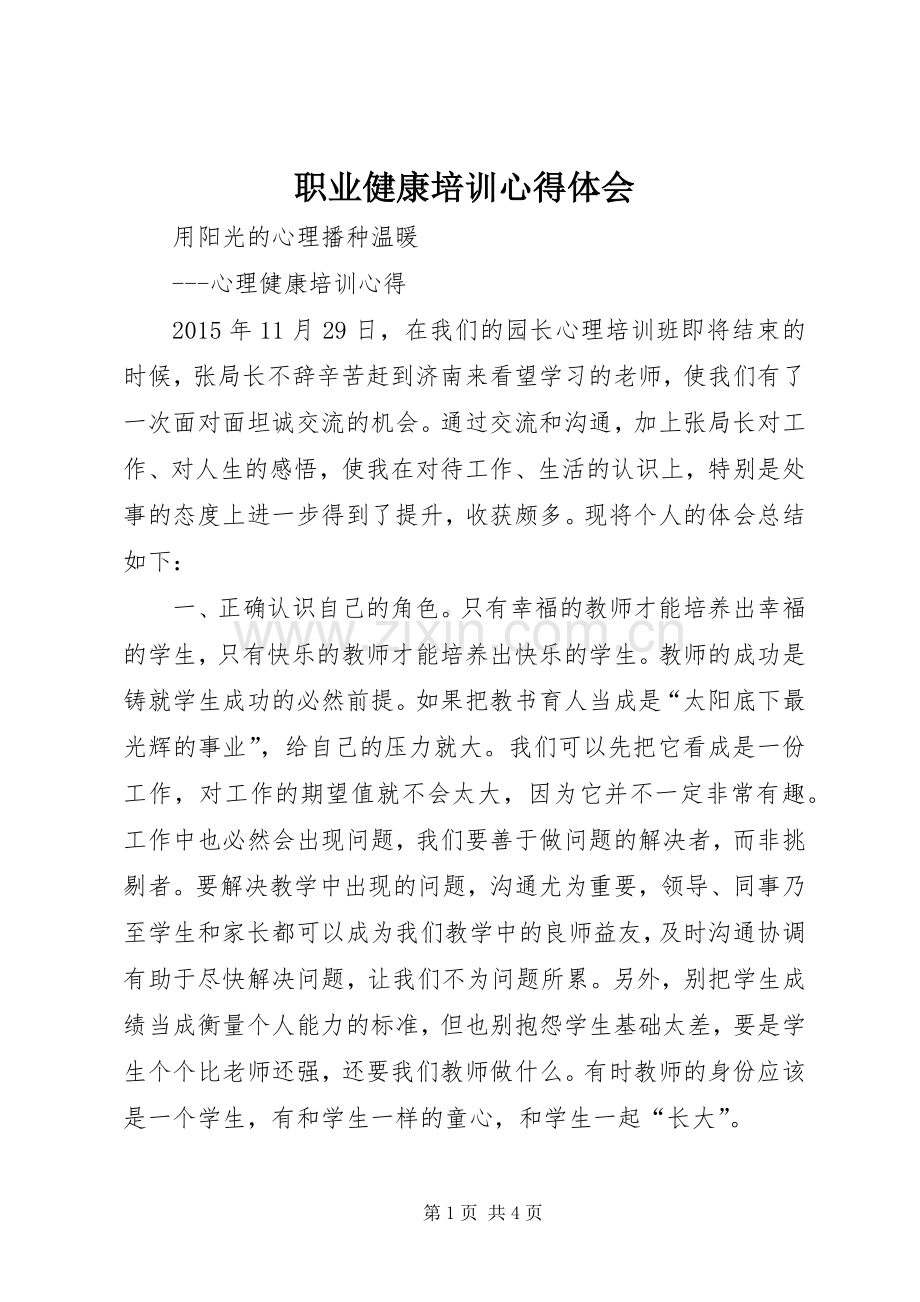 职业健康培训体会心得.docx_第1页