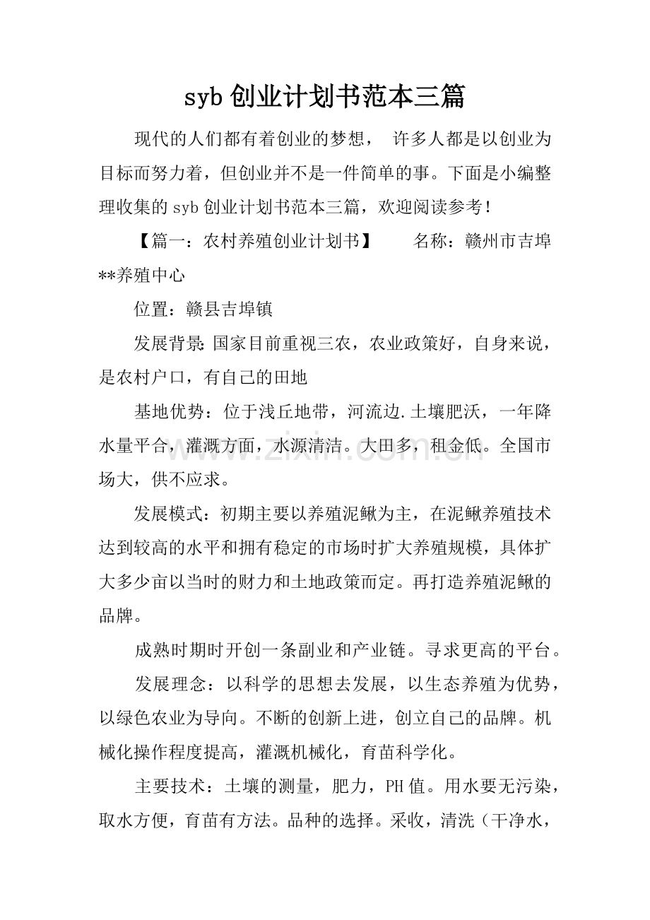 syb创业计划书范本三篇.docx_第1页