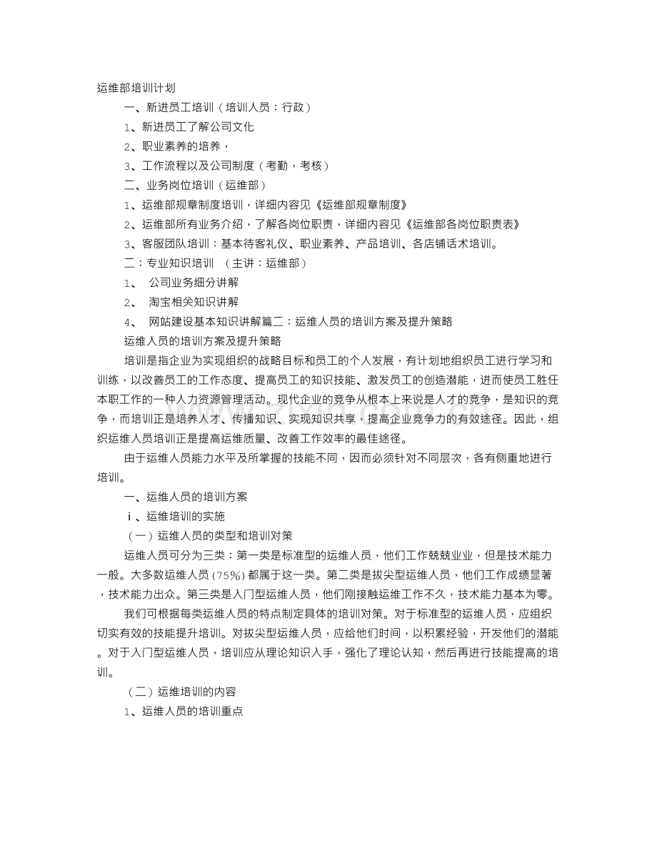 运维人员培训计划.doc_第1页