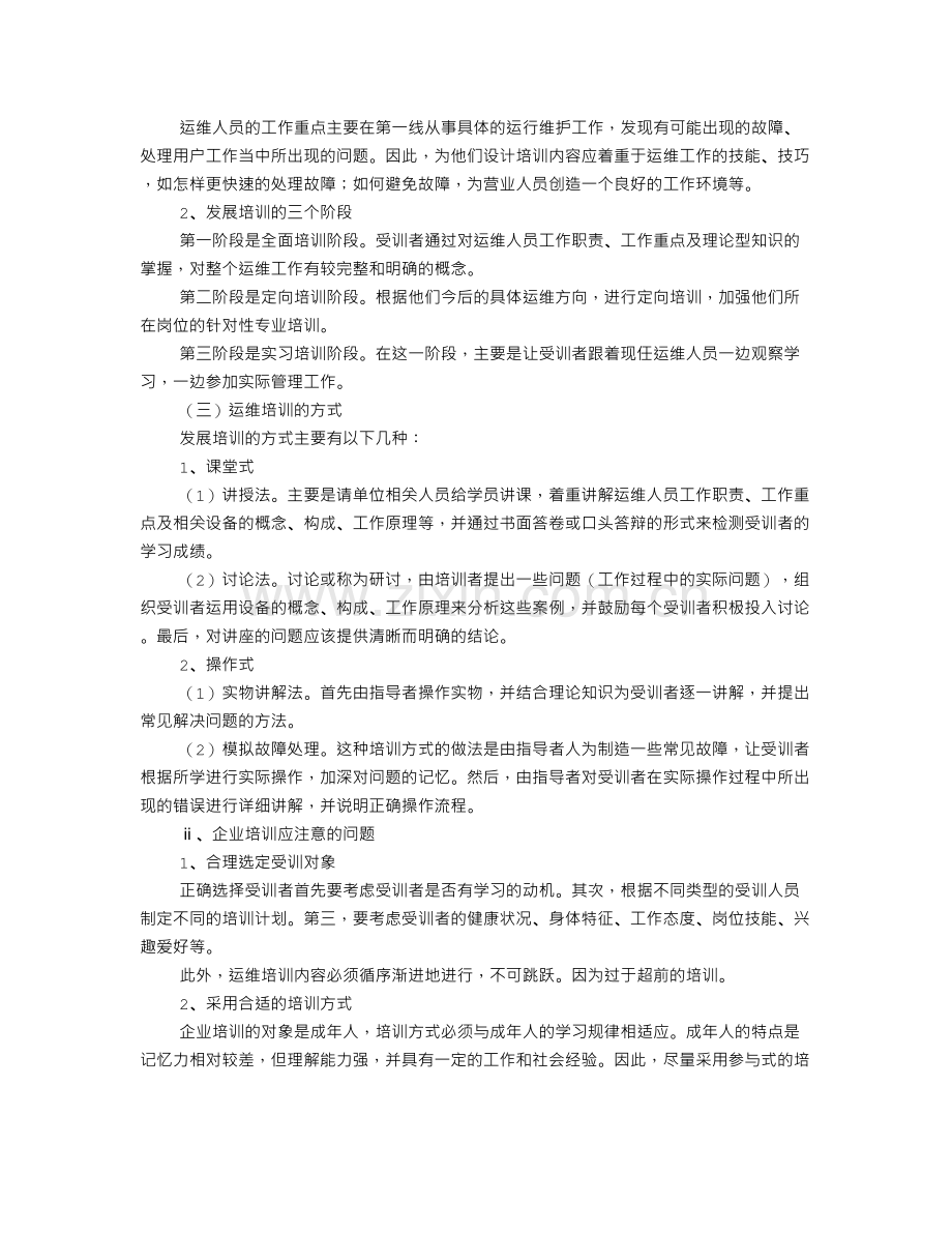 运维人员培训计划.doc_第2页