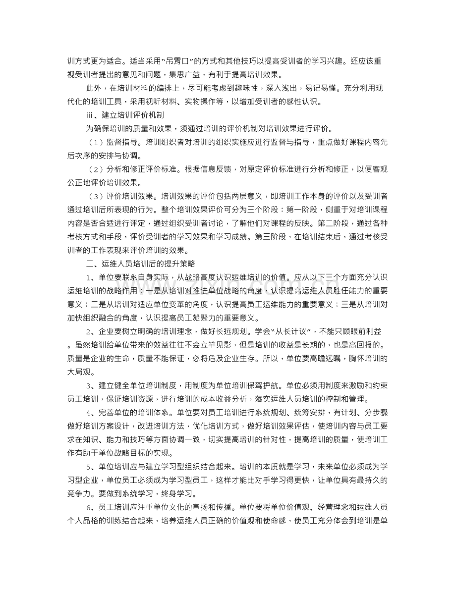 运维人员培训计划.doc_第3页