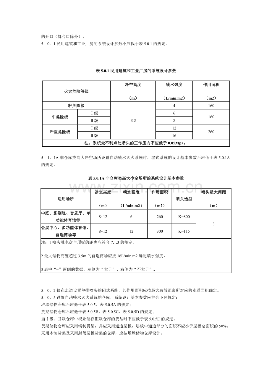 《自动喷火灭火系统设计规范》2005修订版.doc_第2页