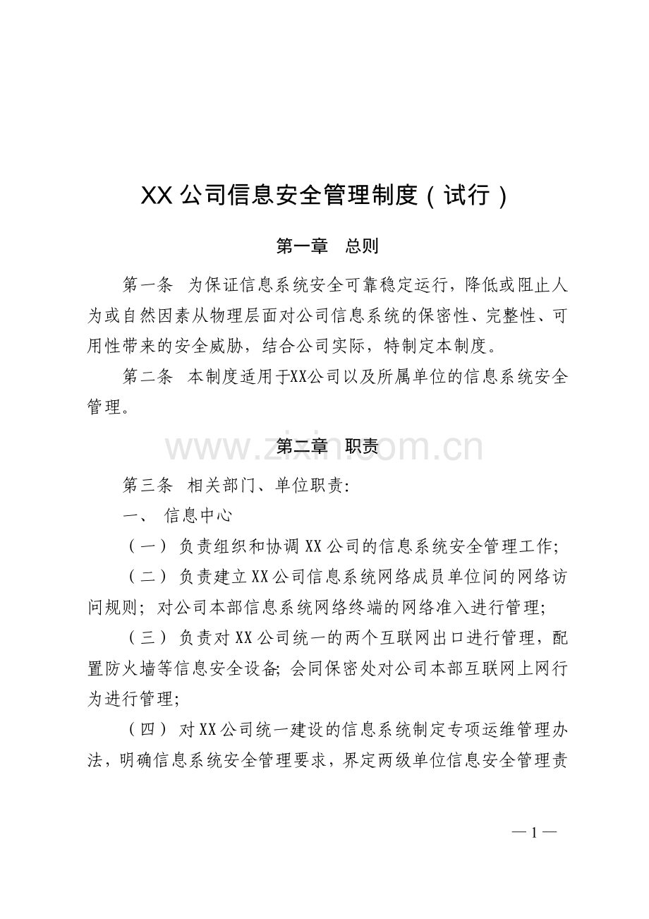 企业信息安全管理制度(试行).docx_第1页