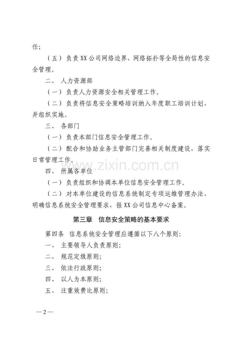 企业信息安全管理制度(试行).docx_第2页