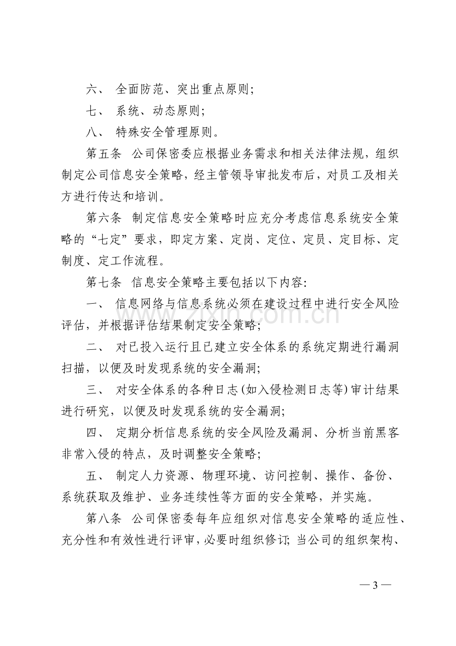 企业信息安全管理制度(试行).docx_第3页