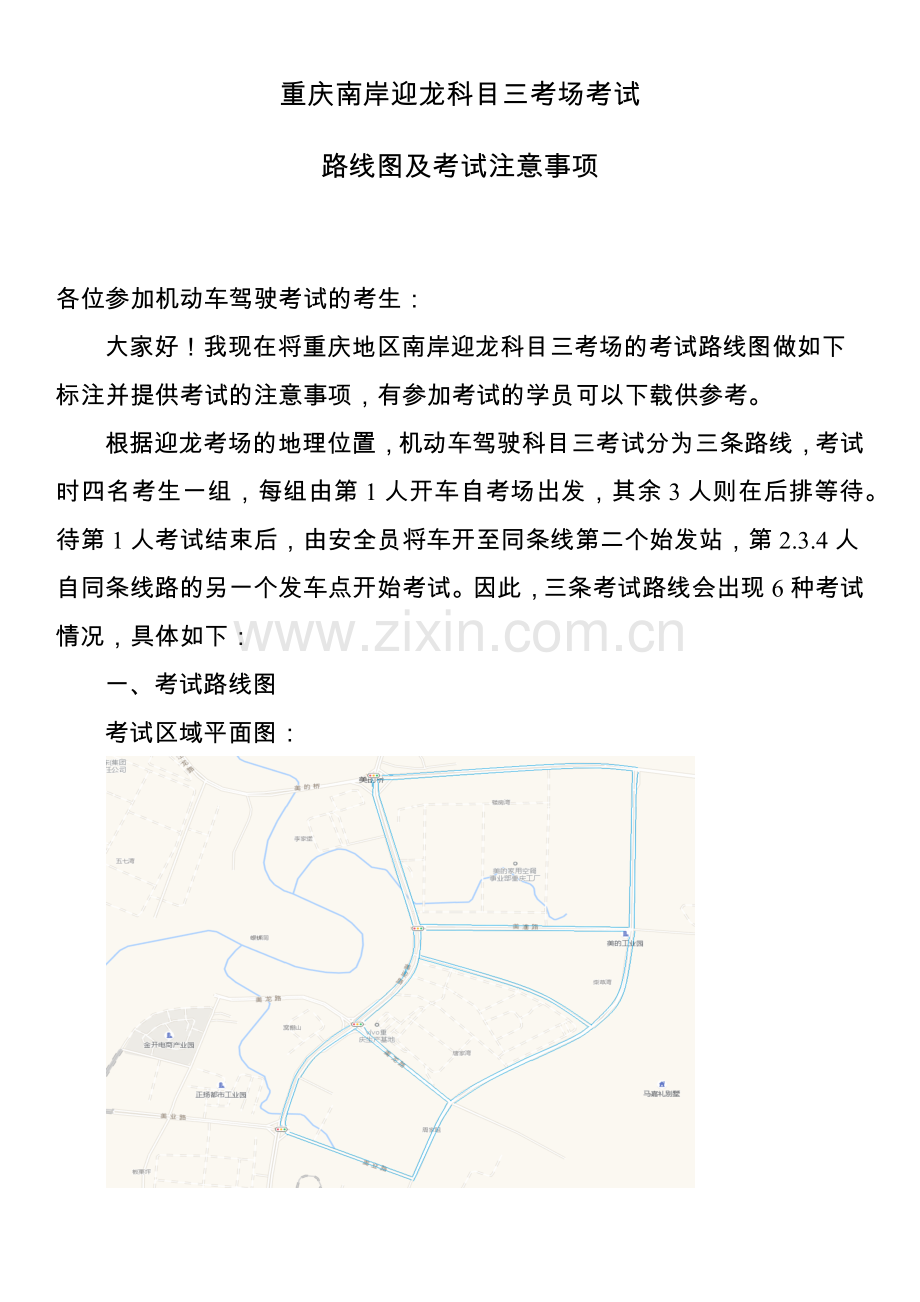 重庆南岸迎龙科目三考场3种考试路线图、考试流程及注意事项.docx_第1页