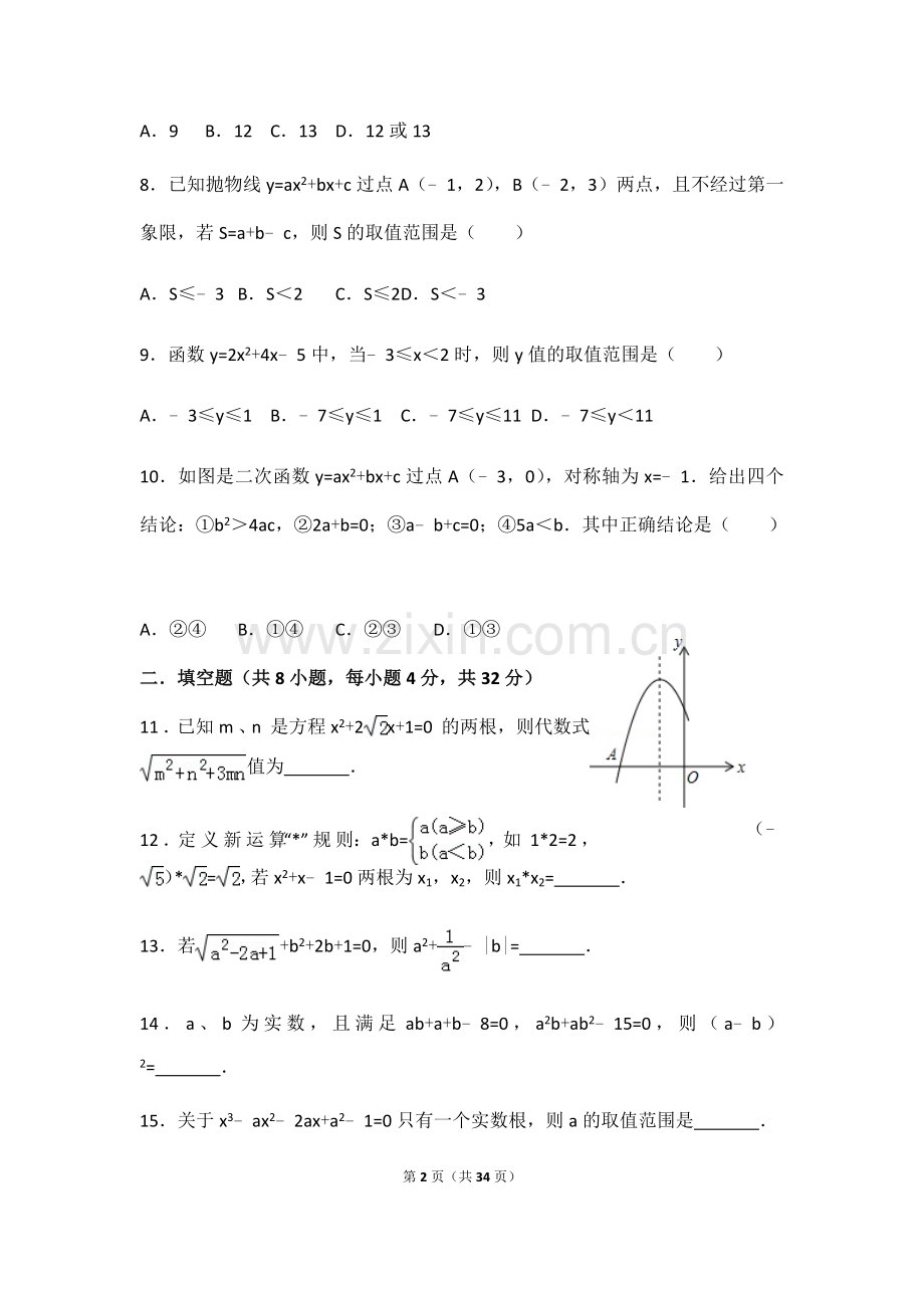 2018年黄冈中学自主招生考试数学模拟测试题一答案.docx_第2页