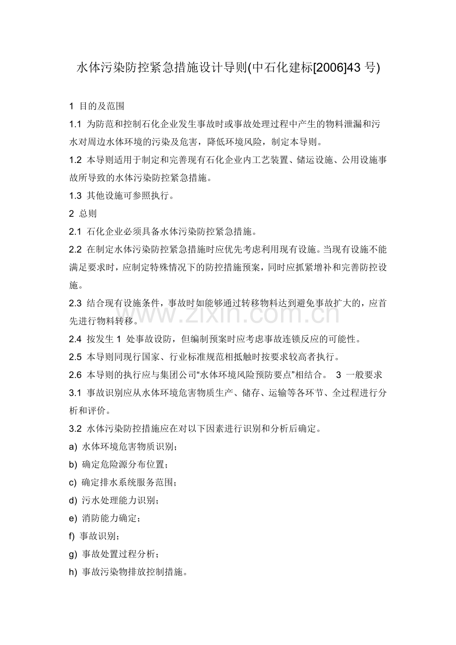 水体污染防控紧急措施设计导则.docx_第1页