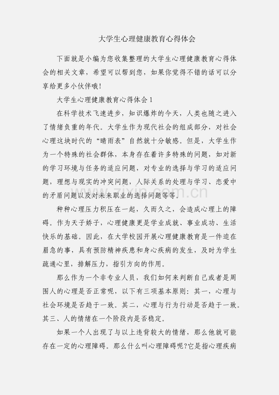 大学生心理健康教育心得体会.docx_第1页