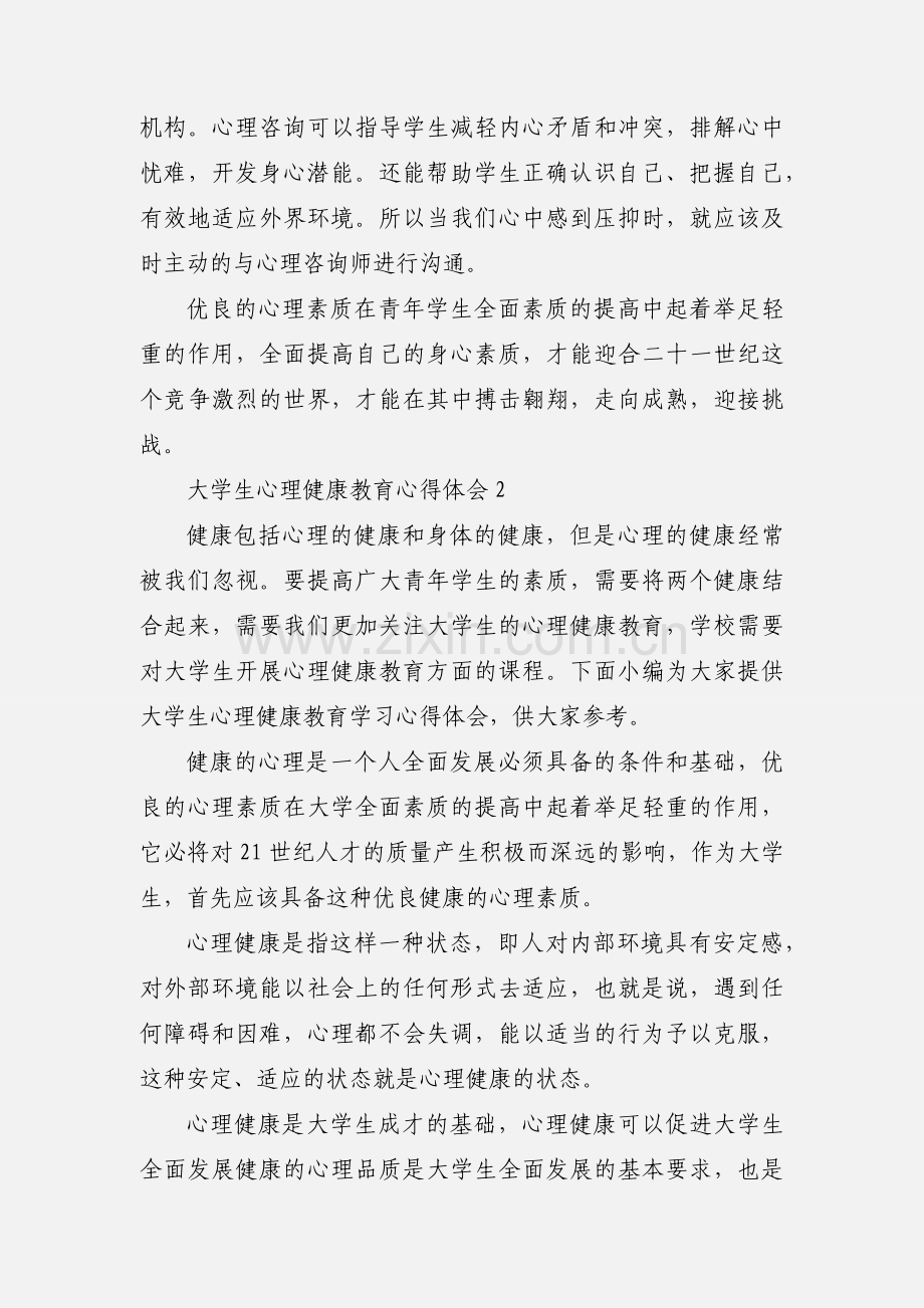 大学生心理健康教育心得体会.docx_第3页