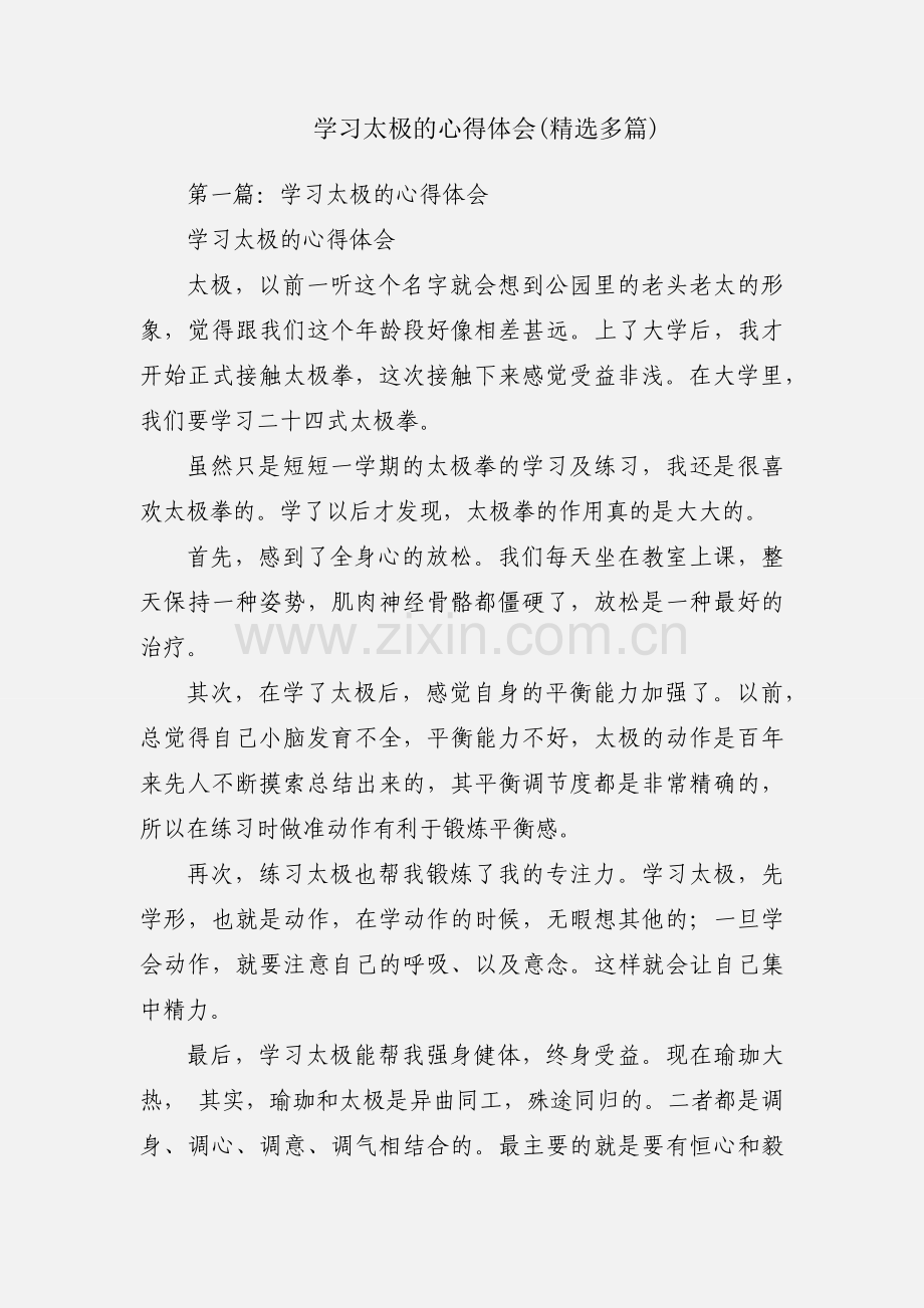 学习太极的心得体会(多篇).docx_第1页