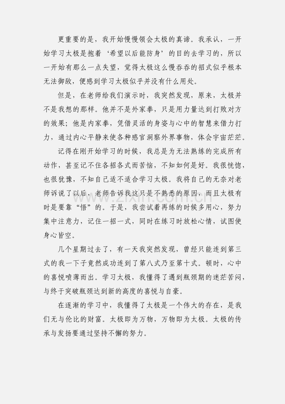 学习太极的心得体会(多篇).docx_第3页