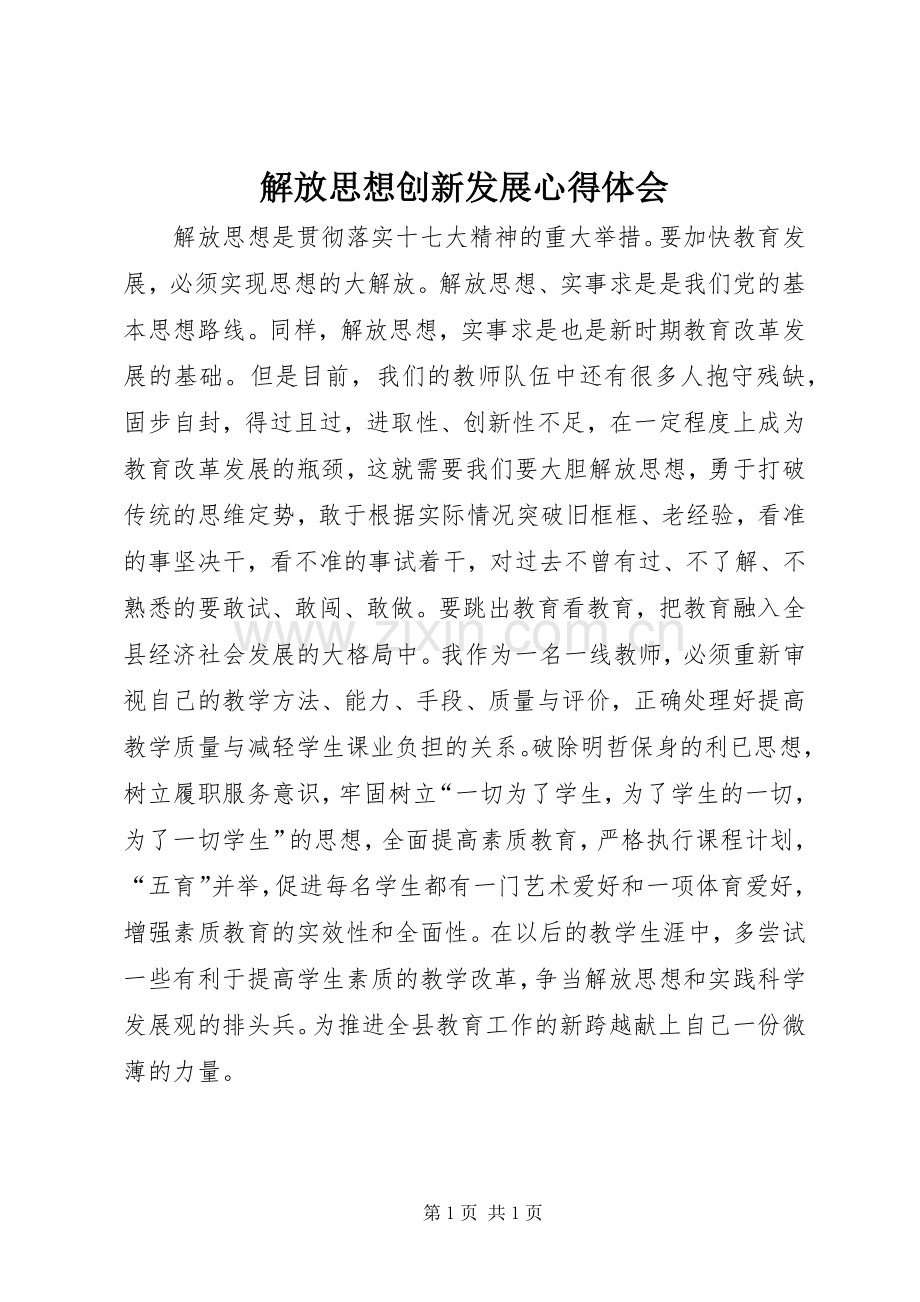 解放思想创新发展体会心得.docx_第1页