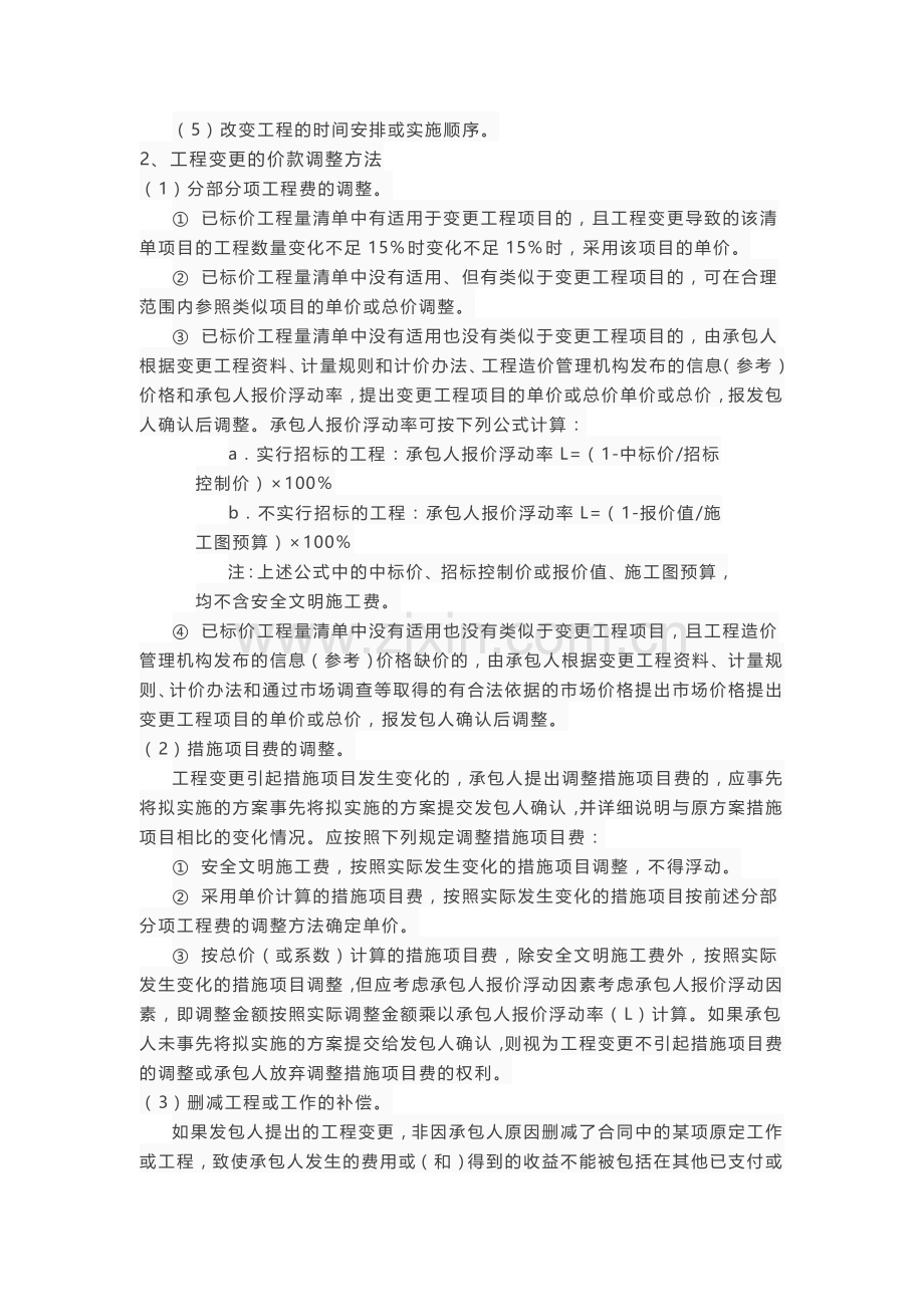 工程合同价款调整有哪些方法.docx_第2页