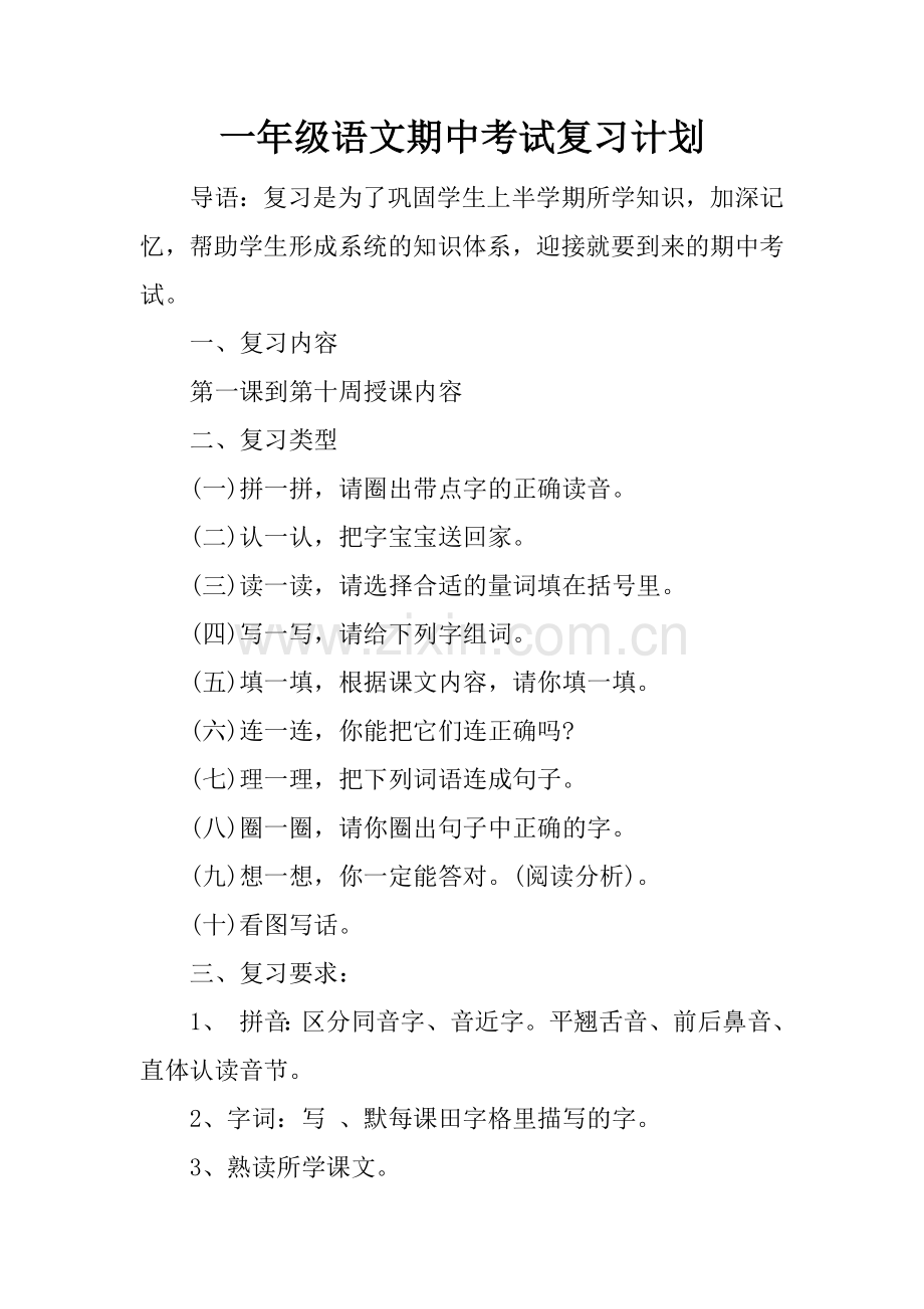 一年级语文期中考试复习计划.docx_第1页