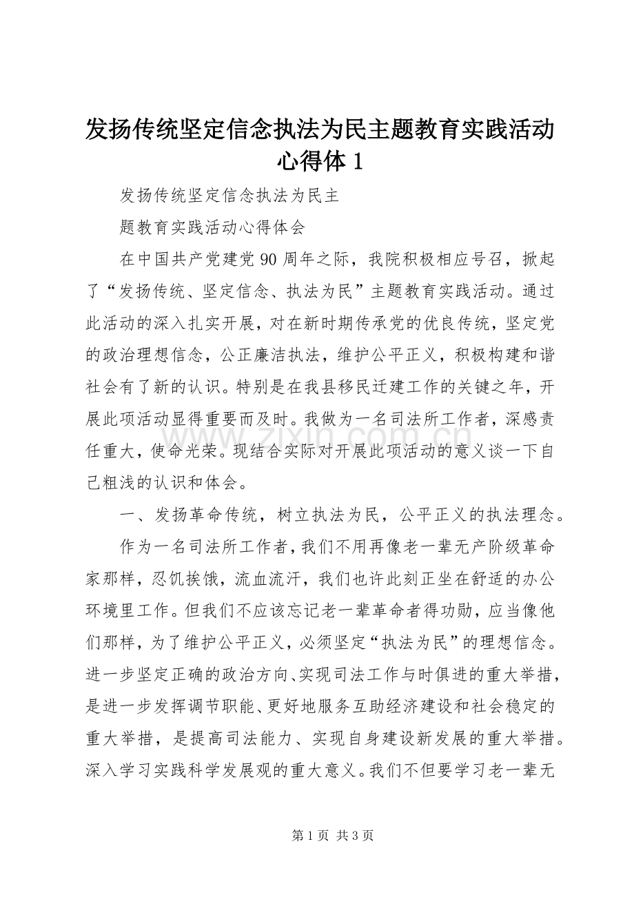 发扬传统坚定信念执法为民主题教育实践活动心得体.docx_第1页