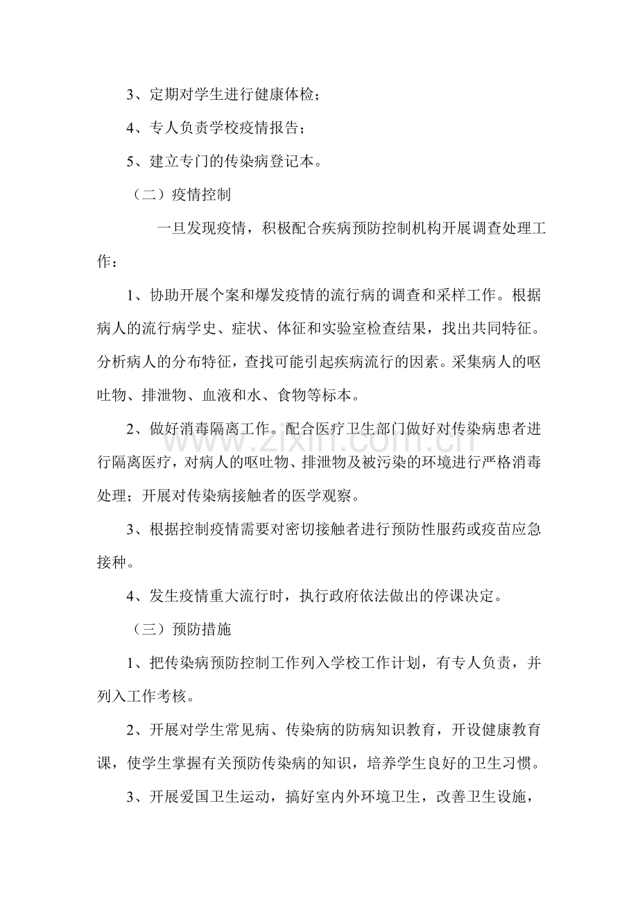 学生常见病多发病防治计划措施.doc_第2页