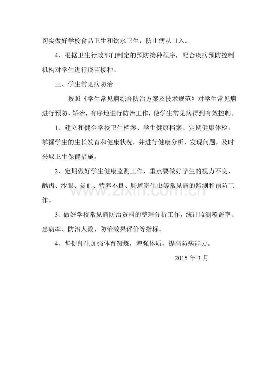 学生常见病多发病防治计划措施.doc_第3页