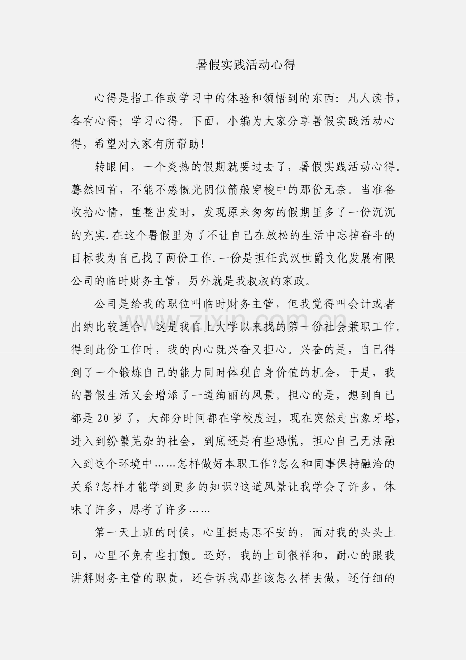 暑假实践活动心得.docx_第1页