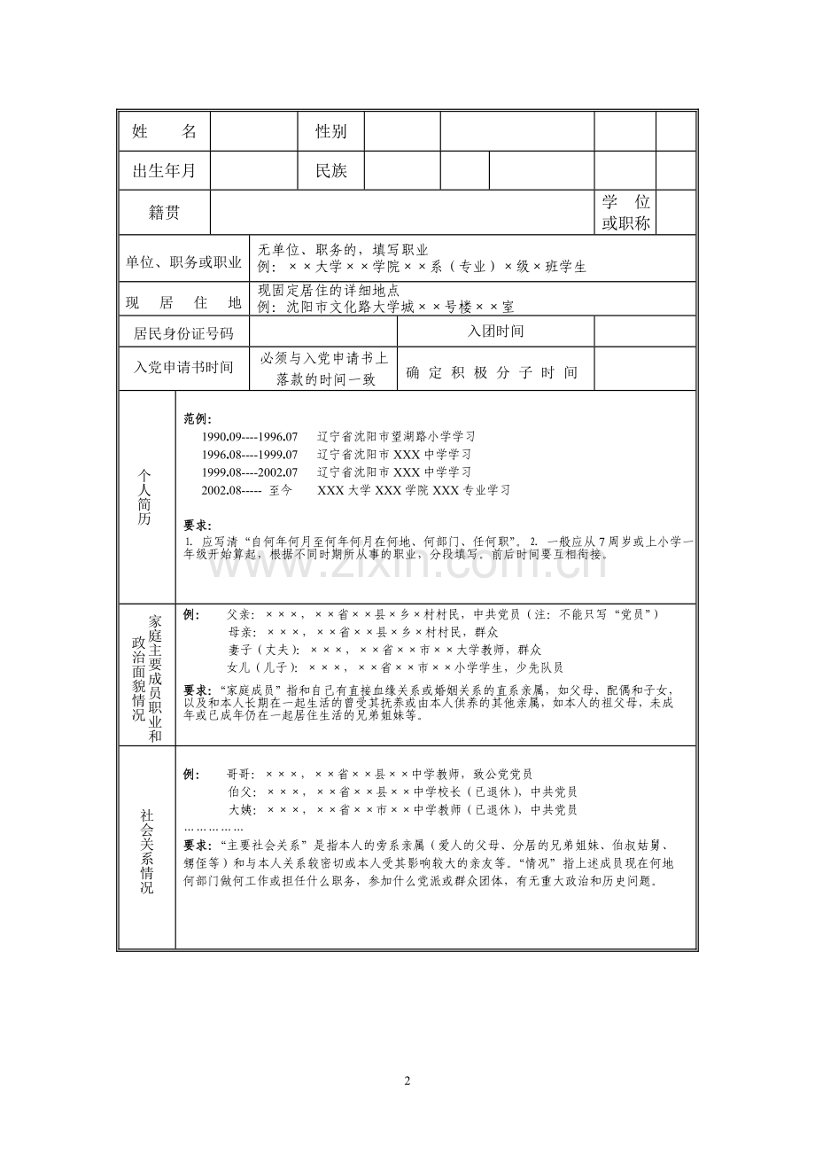 《入党积极分子考察表》填写要求及范例.doc_第3页