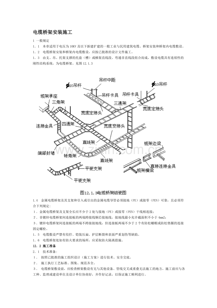 电缆桥架安装施工规范.doc_第1页