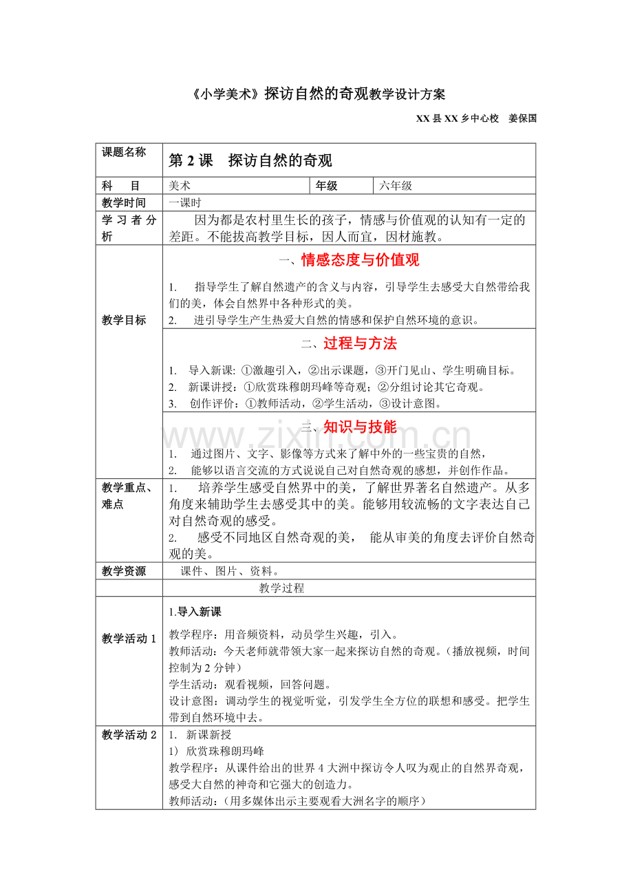 《小学美术》探访自然的奇观教学设计方案.doc_第1页