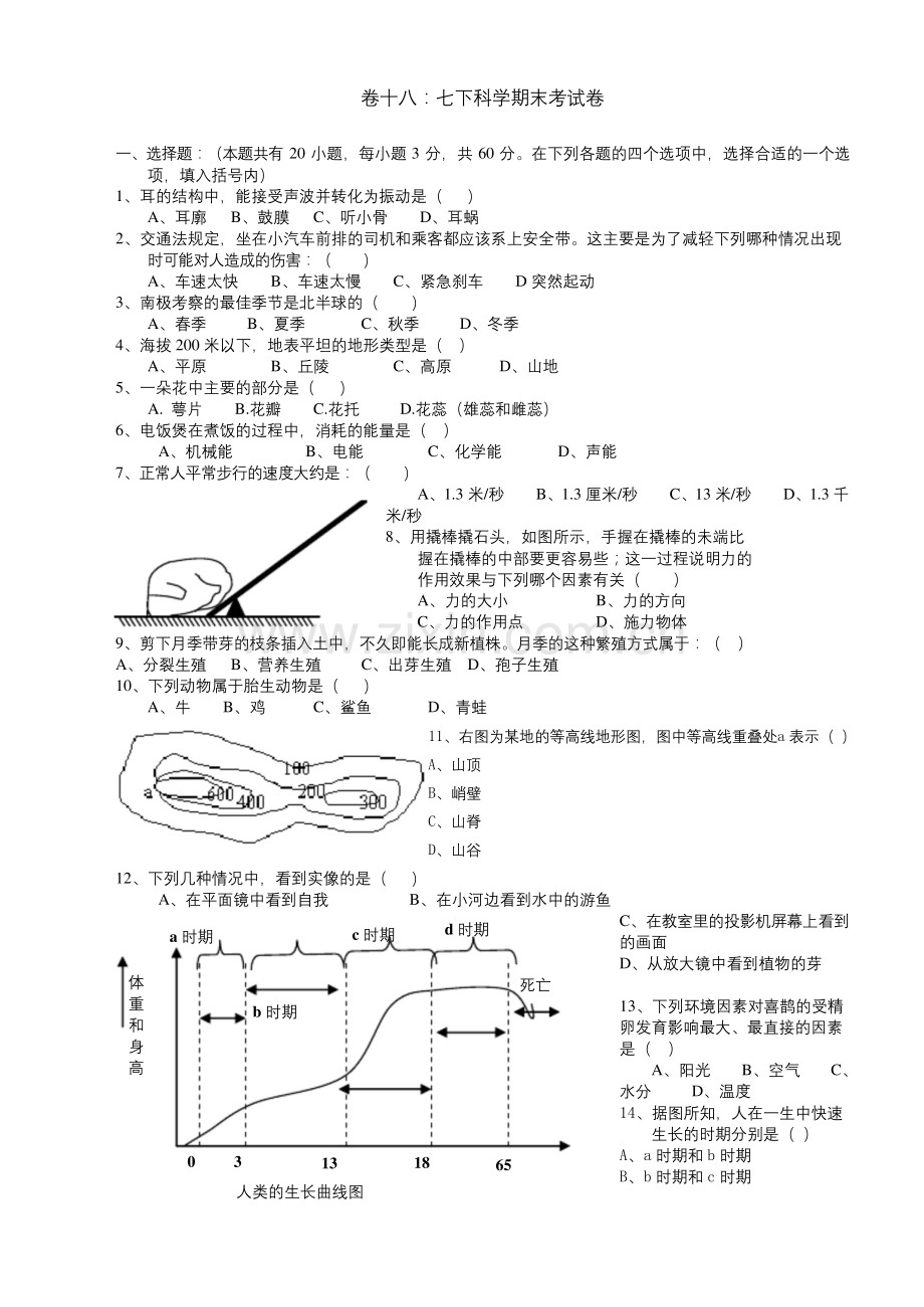 七下科学期末考试卷(有答案).docx_第1页