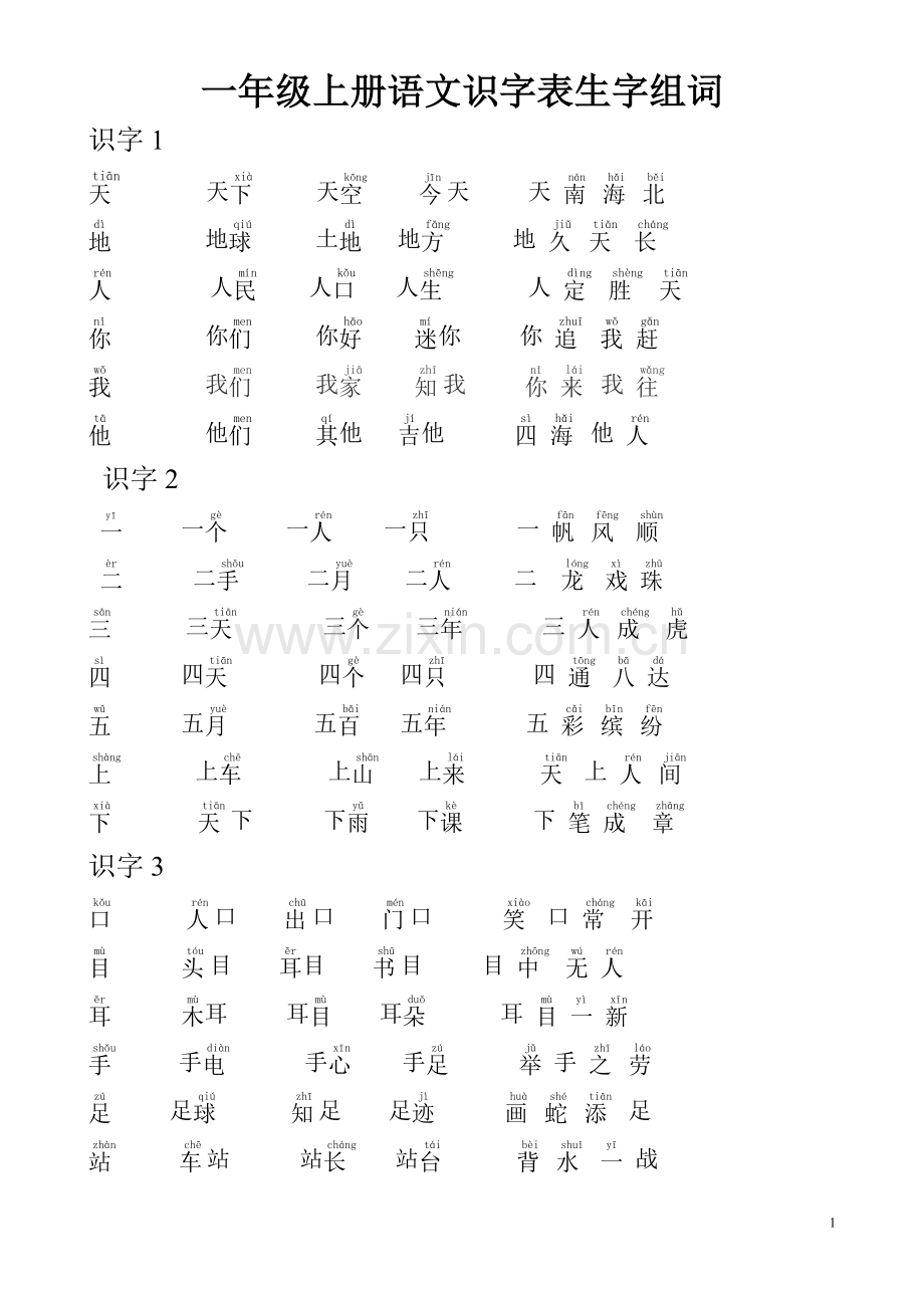 一年级上册语文识字表-组词.doc_第1页