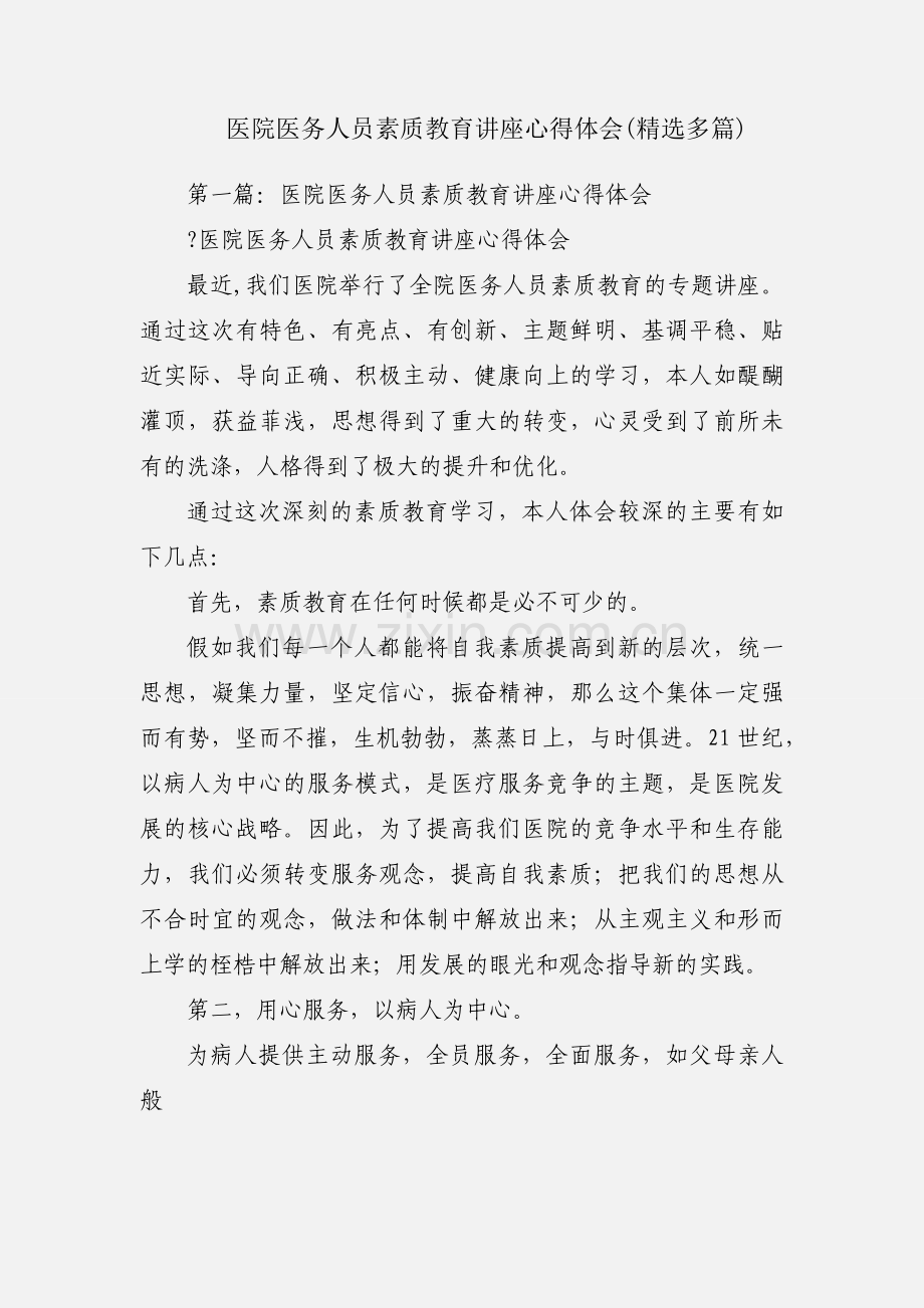 医院医务人员素质教育讲座心得体会(多篇).docx_第1页