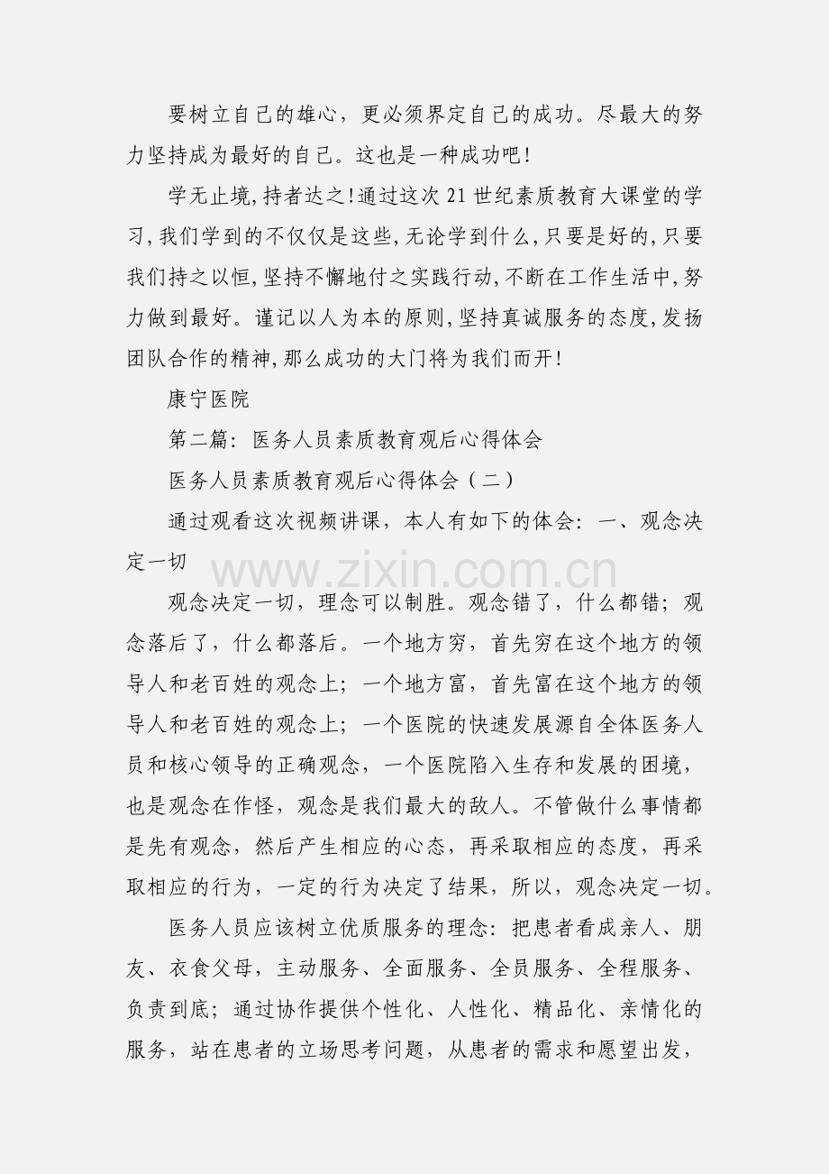 医院医务人员素质教育讲座心得体会(多篇).docx_第3页