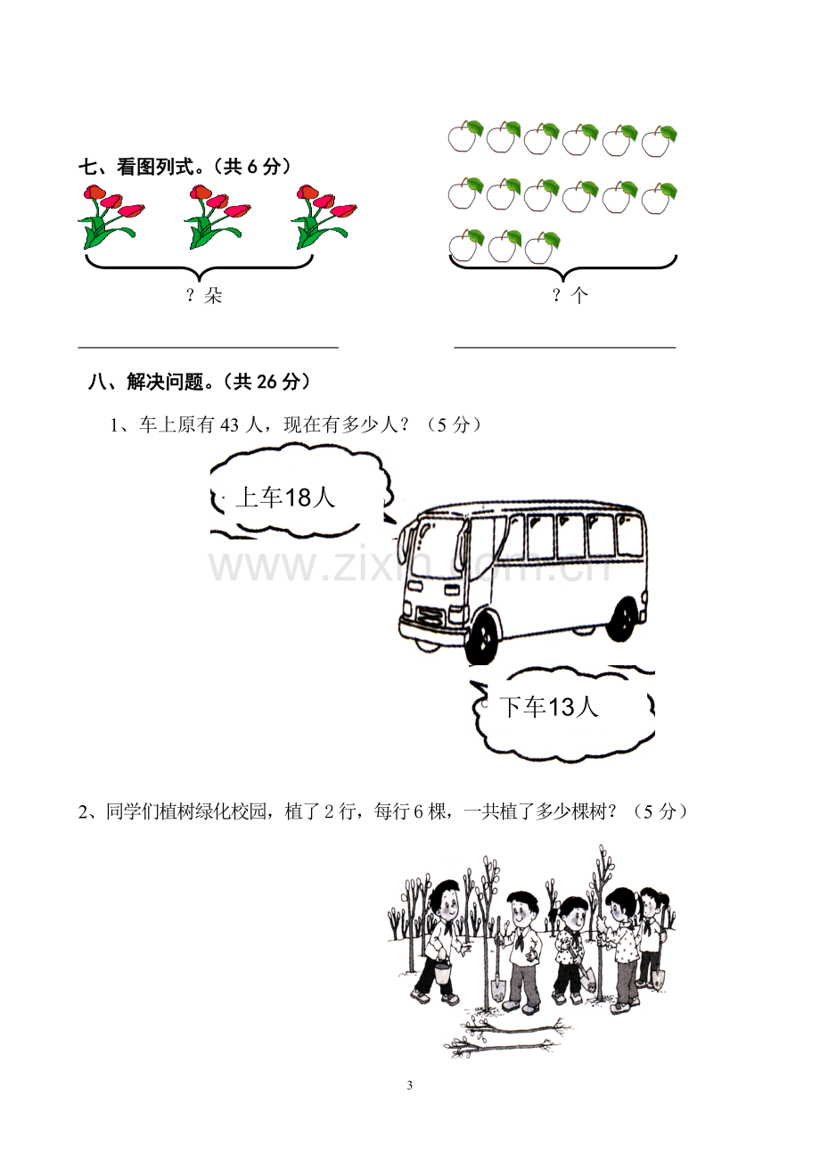 小学二年级数学上册期中试卷(A4纸面).doc_第3页