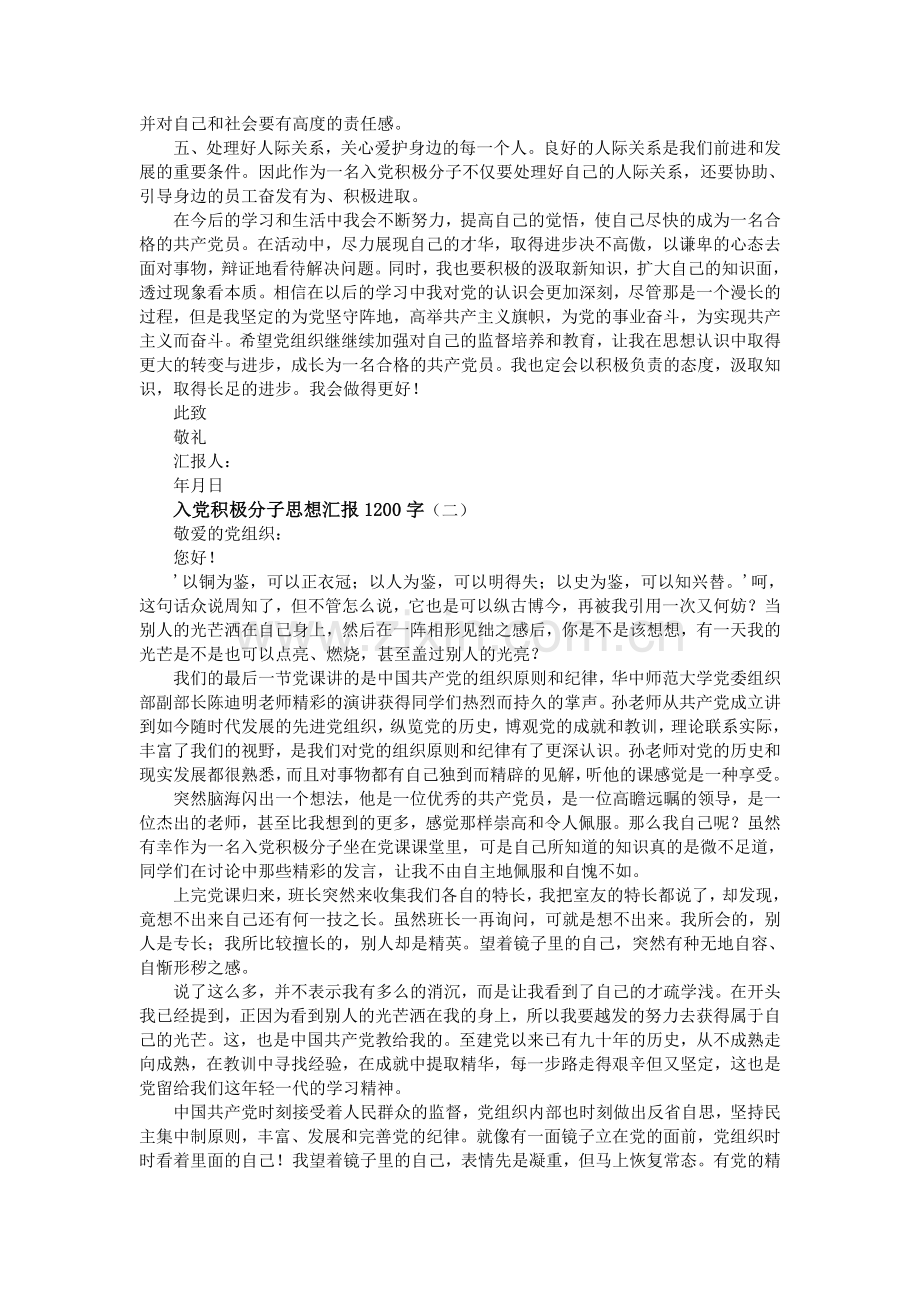 入党积极分子思想汇报1200字.doc_第2页