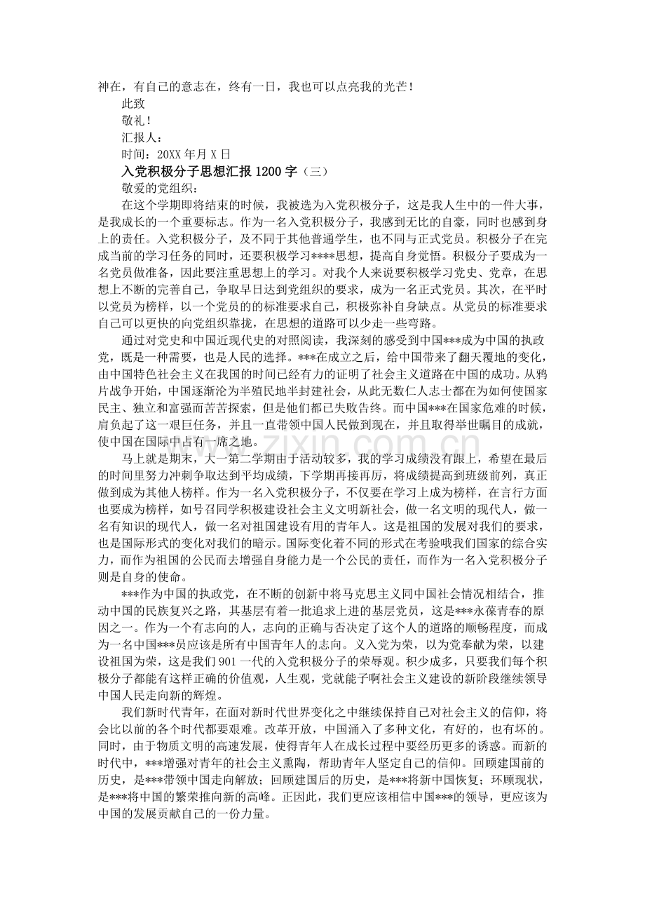 入党积极分子思想汇报1200字.doc_第3页