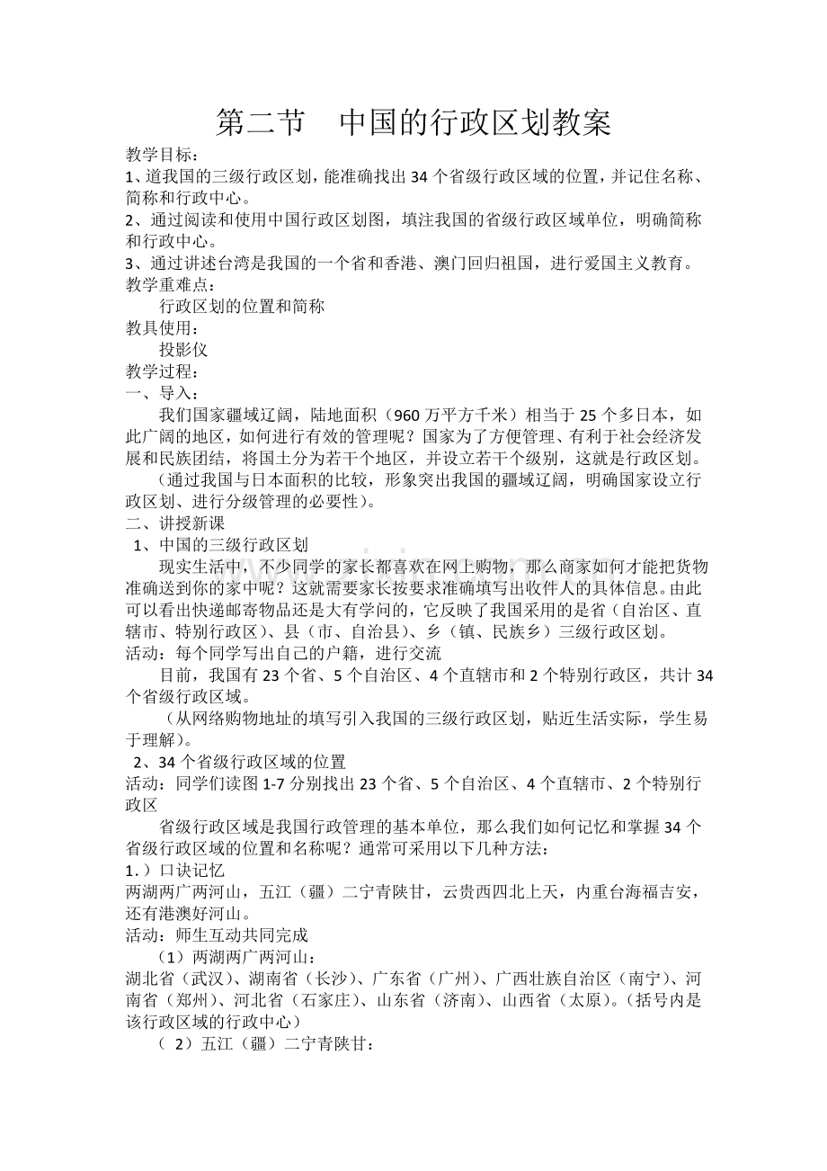 中国行政区划教案.doc_第1页