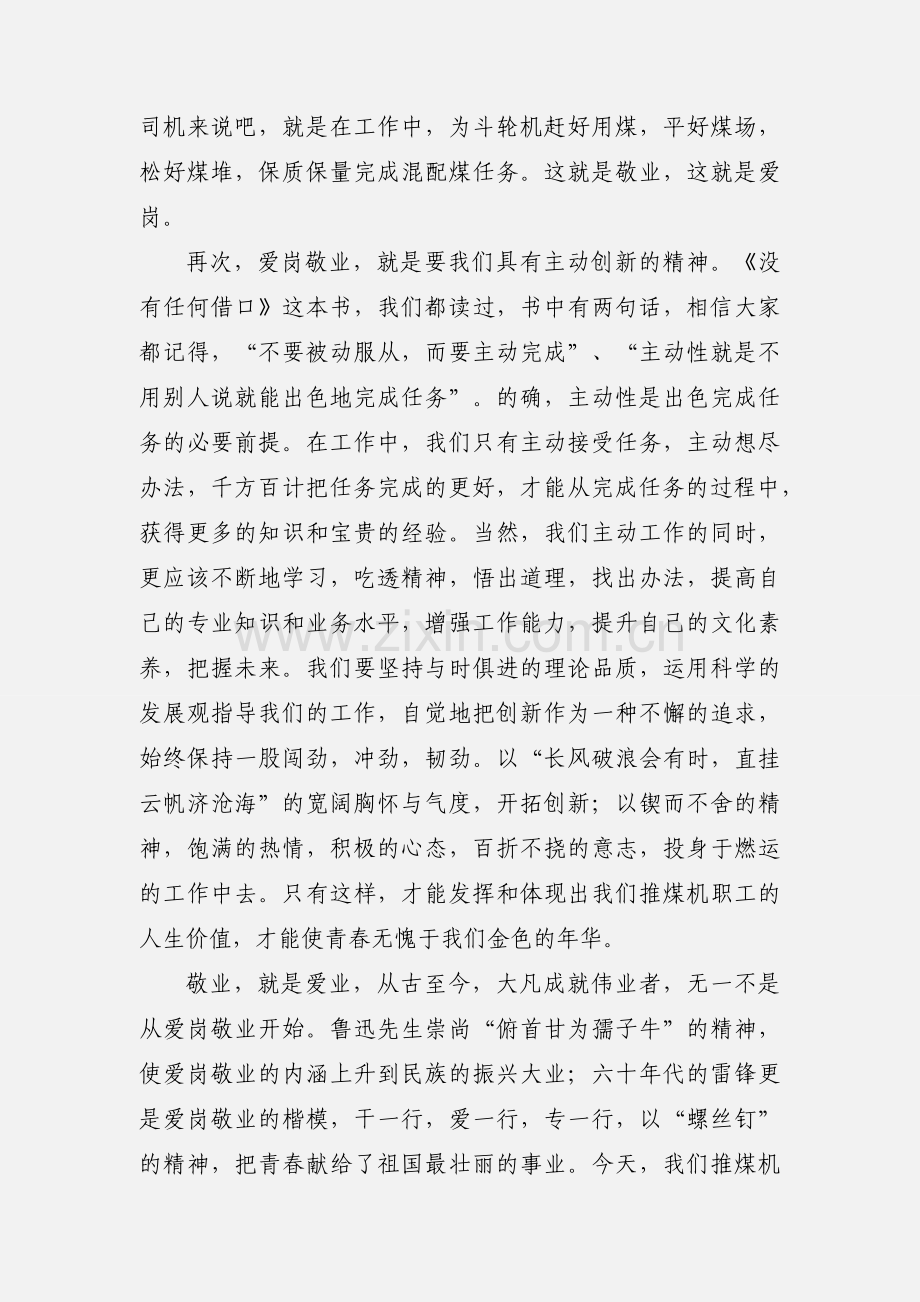 燃矿爱岗敬业心得体会(多篇).docx_第3页