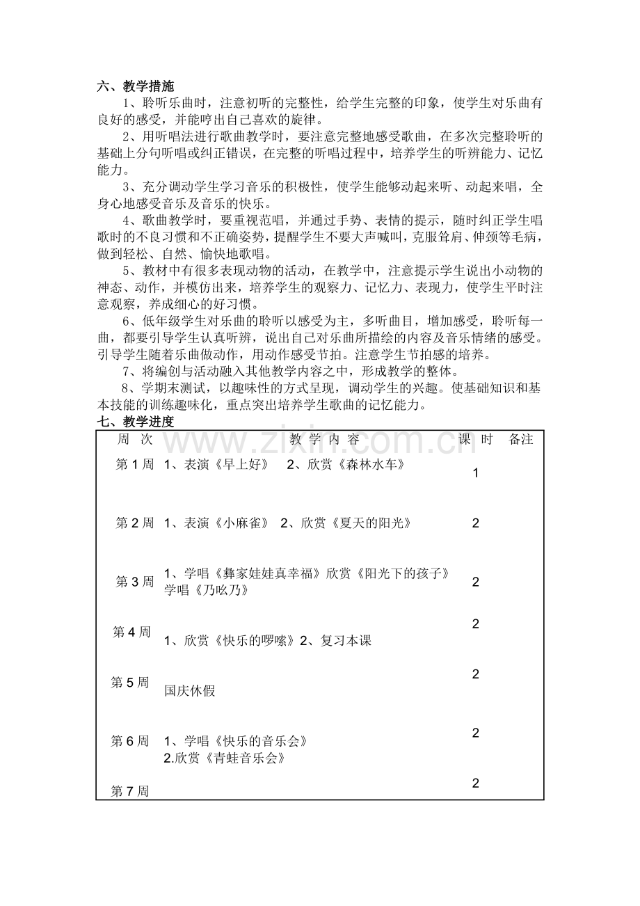 人音版小学音乐二年级上册教学计划.doc_第3页