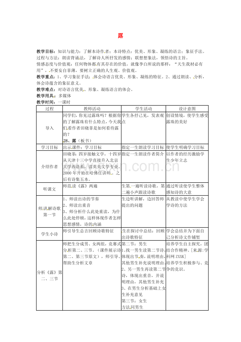 冀教版初中语文七年级上册《-露》.doc_第1页