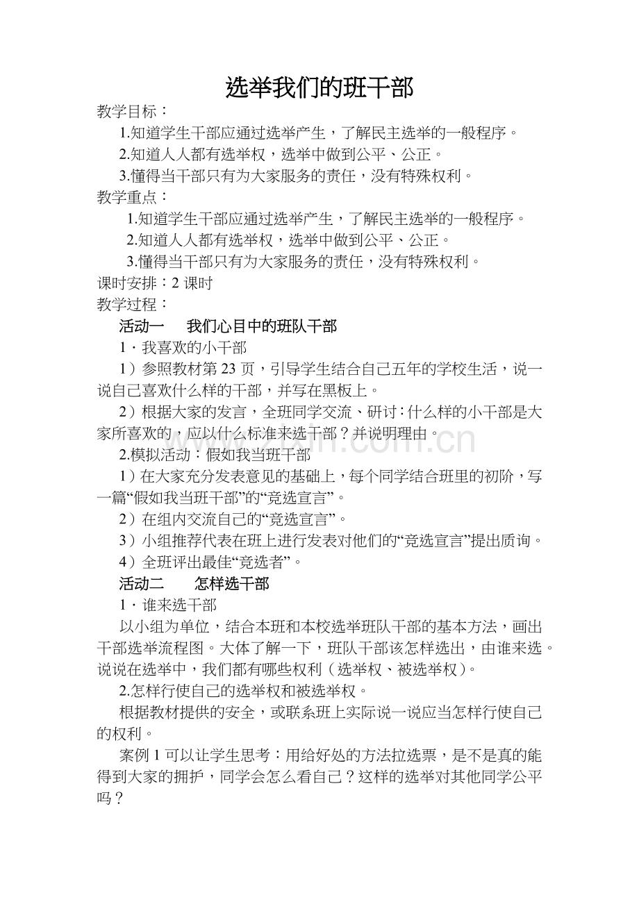 选举我们的班干部教学设计未来出版社五年级上册思品x.docx_第1页