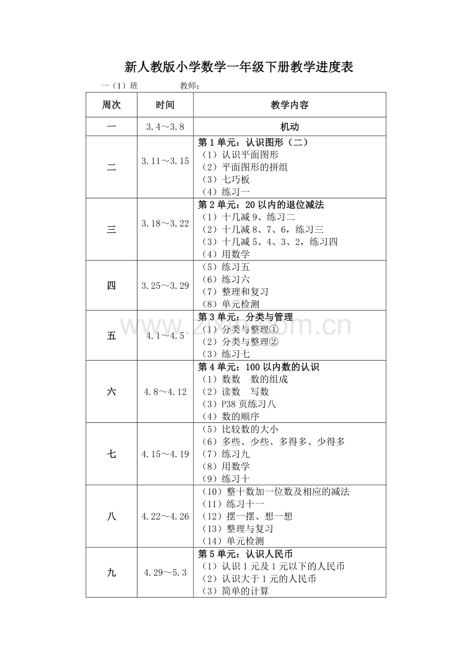 人教版一下数学新人教版-一年级下册数学教学进度表公开课课件教案.doc_第1页