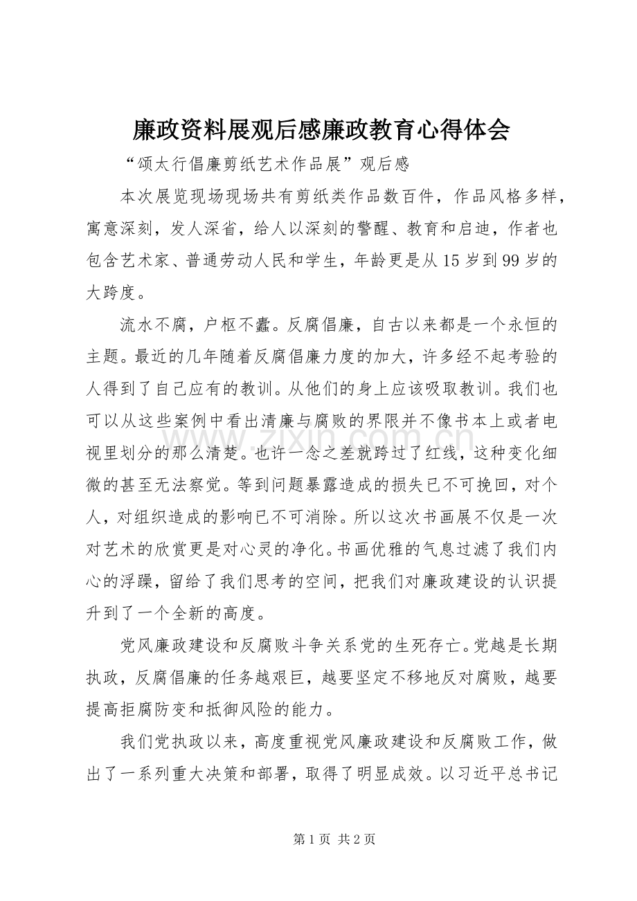 廉政资料展观后心得廉政教育体会心得.docx_第1页