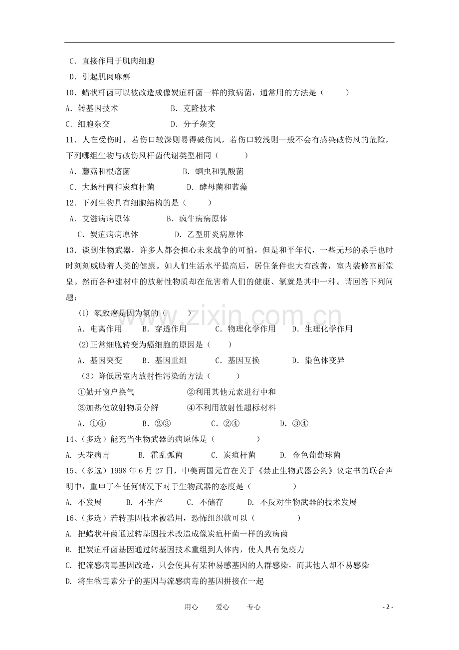 高中生物《禁止生物武器》同步练习2-新人教版选修3.doc_第2页