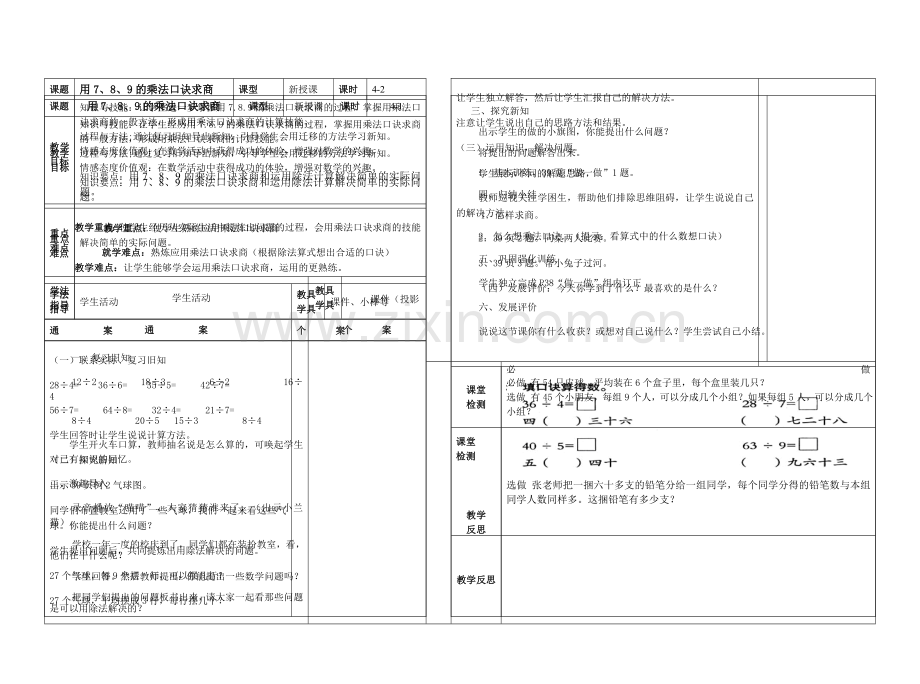 人教版数学二年级下册-04表内除法(二)-教案06.doc_第1页