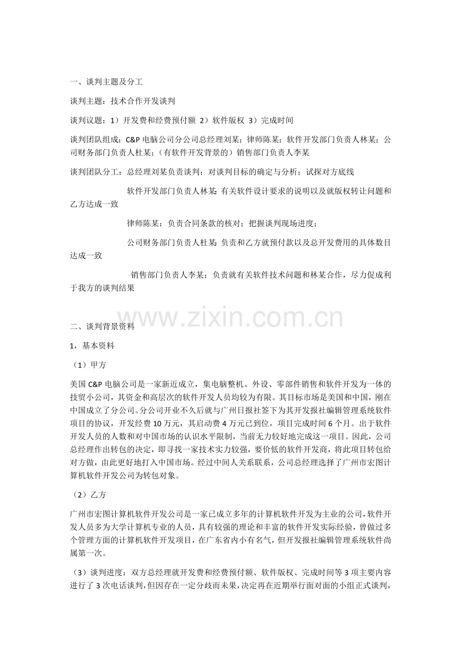 商务谈判案例.docx_第1页